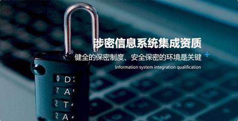 涉密系统集成资质办理全攻略 步骤与信息系统集成服务详解